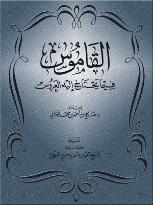cover image of القاموس فيما يحتاج إليه العروس